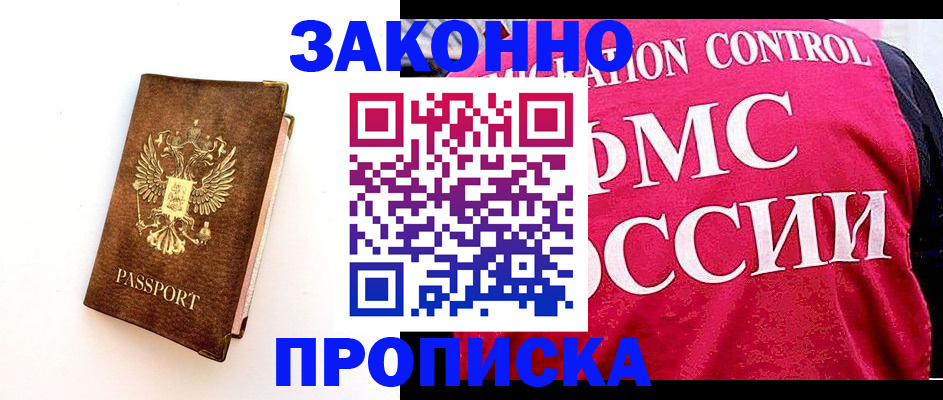 прописка для работы в Орле