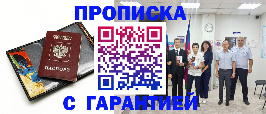 купить прописку в Орле